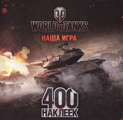 World of Tanks. Альбом 400 наклеек (Т49) блокноты world of tanks логотип серебро