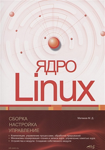 лав роберт ядро linux описание процесса разработки Матвеев М. Ядро Linux. Сборка, настройка, управление