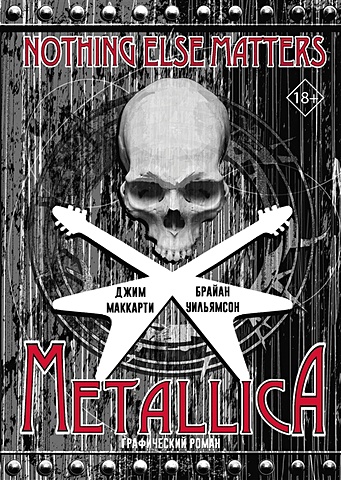 МакКарти Джим, Уильямсон Брайан Metallica: Nothing else matters. Графический роман комикс metallica nothing else matters графический роман