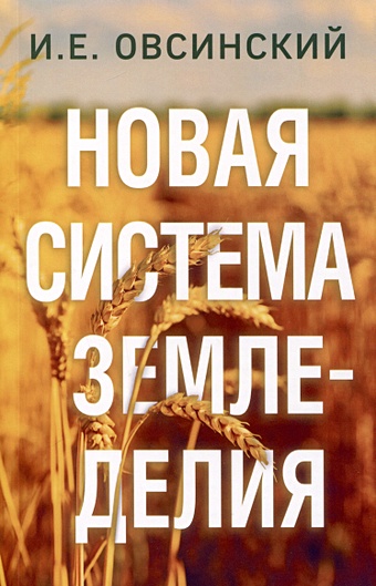 Овсинский И.Е. Новая система земледелия