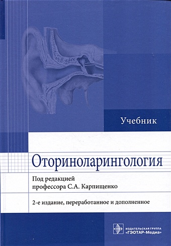 Карпищенко С.А. (ред.) Оториноларингология: учебник