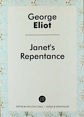 Элиот Джордж Janet S Repentance