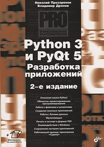 прохоренок николай анатольевич дронов владимир александрович python 3 и pyqt 5 разработка приложений 2 е издание Прохоренок Н., Дронов В. Python 3 и PyQt 5. Разработка приложений