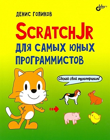Голиков Д. ScratchJr для самых юных программистов голиков денис владимирович scratchjr для самых юных программистов