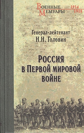 Головин Н. Россия в Первой мировой войне