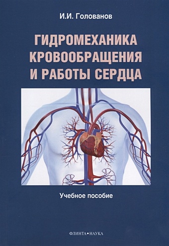 Голованов И. Гидромеханика кровообращения и работы сердца. Учебное пособие