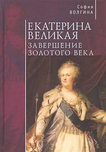 Волгина С. Екатерина Великая. Завершение Золотого века