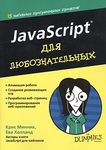 Минник К., Холланд Е. JavaScript для любознательных браун э изучаем javascript руководство по созданию современных веб сайтов