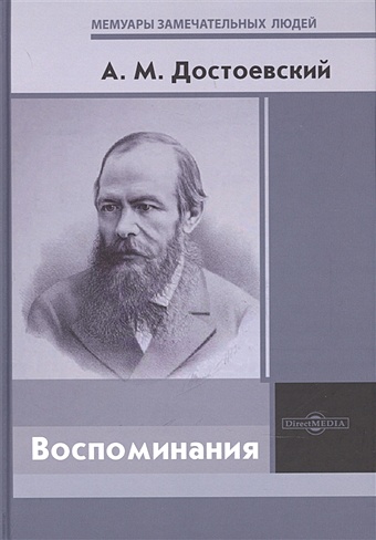Достоевский А. Воспоминания