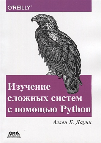 Дауни А. Изучение сложных систем с помощью Python