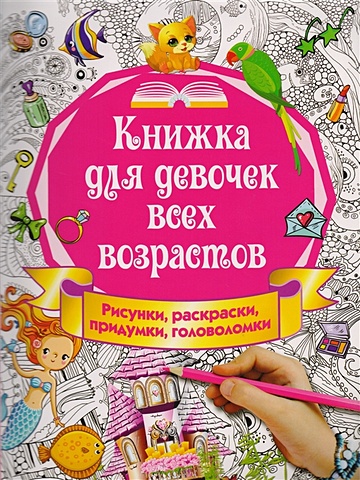 Горбунова Ирина Витальевна Книжка для девочек всех возрастов. Рисунки, раскраски, придумки стикеры для девочек всех возрастов