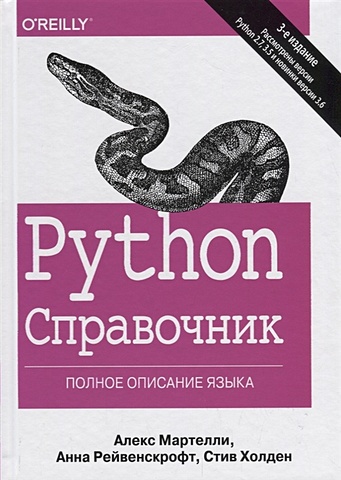 Мартелли А., Рейвенскрофт А., Холден С. Python. Справочник. Полное описание языка галбрейт дж сетевое программирование на python