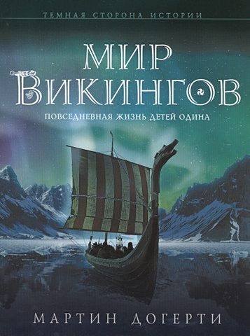люди севера история викингов 793–1241 Догерти Мартин Дж. Мир викингов. Повседневная жизнь Детей Одина
