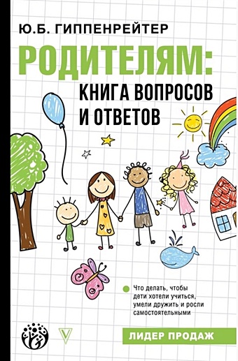 Гиппенрейтер Юлия Борисовна Родителям: книга вопросов и ответов