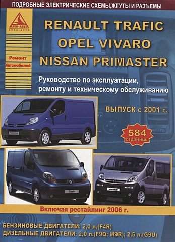 Renault Trafic & Nissan Primastar & Opel Vivaro Выпуск c 2001 рестайлинг с 2006 с бензиновым и дизельными двигателями. Эксплуатация. Ремонт. ТО ford transit tourneo выпуск с 2006 с бензиновым и дизельными двигателями эксплуатация ремонт то