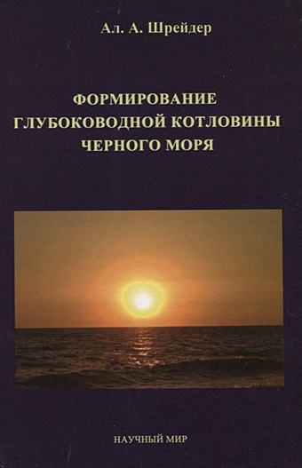 Шрейдер А. Формирование глубоководной котловины Черного моря