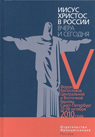 Иисус Христос в России вчера и сегодня. V Форум богословов Центральной и Восточной Европы, Санкт-Петербург, 23-28 октября 2010 года