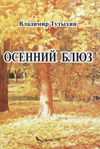 Тутыхин В. Осенний блюз