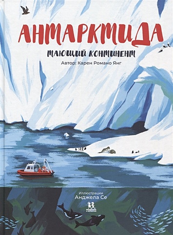 игровое поле весёлая география континент антарктида Романо Янг К. Антарктида: тающий континент