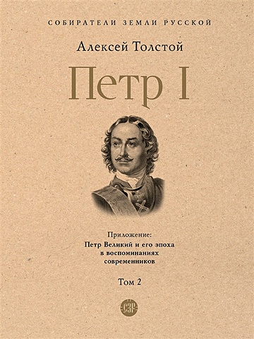 Толстой Алексей Николаевич Петр I. В 3-х томах. Том 2