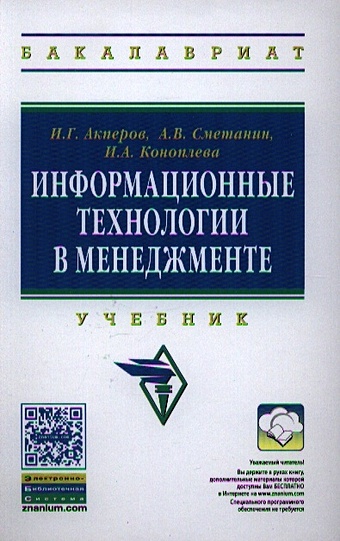 Акперов И., Сметанин А., Коноплева И. Информационные технологии в менеджменте. Учебник