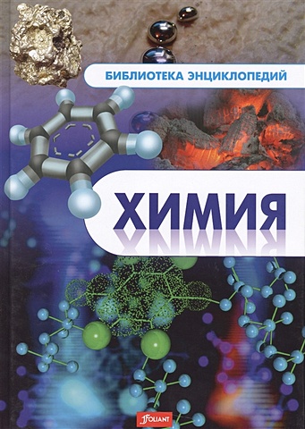 Химия химия школьная энциклопедия