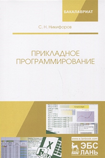 Никифоров С. Прикладное программирование. Учебное пособие