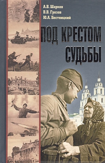 Шарков А. Под крестом судьбы. 2 издание