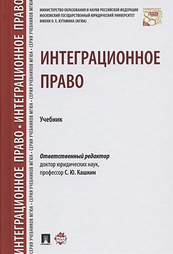 Кашкин С. (ред.) Интеграционное право. Учебник