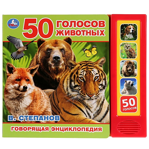 Степанов В. 50 голосов животных