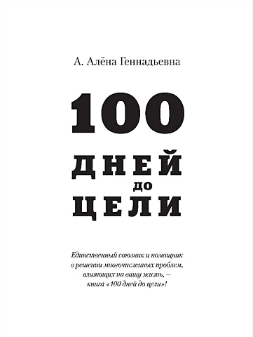Алёна Геннадьевна А. 100 дней до цели