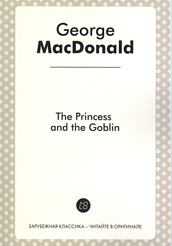 Макдональд Джордж The Princess and The Goblin. A Novel for Children in English. 1871 = Принцесса и гоблин макдональд джордж the princess and the goblin принцесса и гоблин фант роман на англ яз