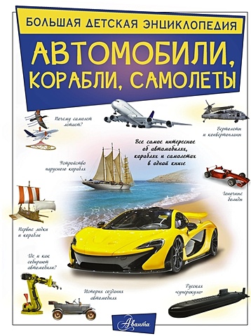 Ликсо Вячеслав Владимирович Автомобили, корабли, самолеты цена и фото
