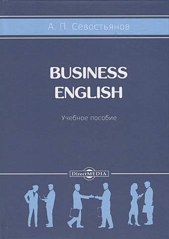 Севостьянов А. Business English. Учебное пособие