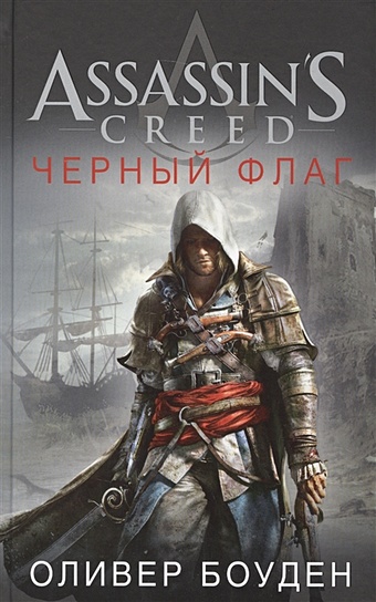 Боуден Оливер Assassin s Creed. Черный флаг цена и фото