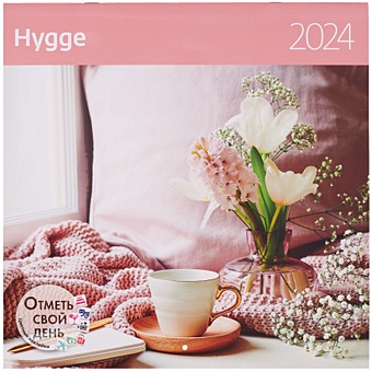 Календарь 2024г 290*290 Hygge Уют настенный, на скрепке цена и фото