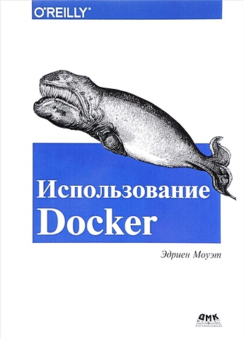 Моуэт Э. Использование Docker кочер п микросервисы и контейнеры docker