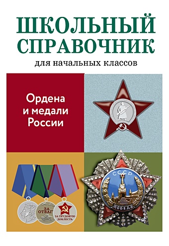 50 самые известные ордена и медали россии Замотина М. Ордена и медали России