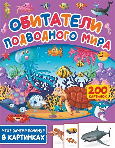 Обитатели подводного мира. 200 картинок пирожник светлана сергеевна обитатели подводного мира 200 картинок