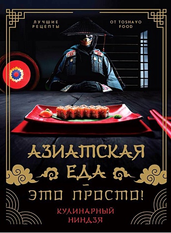 Сурин Антон Александрович Азиатская еда – это просто! Кулинарный ниндзя. Лучшие рецепты от TOSHAYO FOOD цена и фото