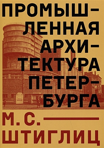 Штиглиц М.С. Промышленная архитектура Петербурга книга промышленная архитектура петербурга