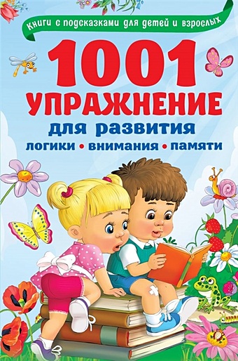 Дмитриева В. 1001 упражнение для развития логики, внимания и памяти