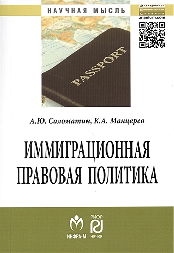 Саломатин А., Манцерев К. Иммиграционная правовая политика (сравнительный анализ моделей развития). Монография