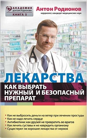 цена Родионов Антон Владимирович Лекарства: как выбрать нужный и безопасный препарат