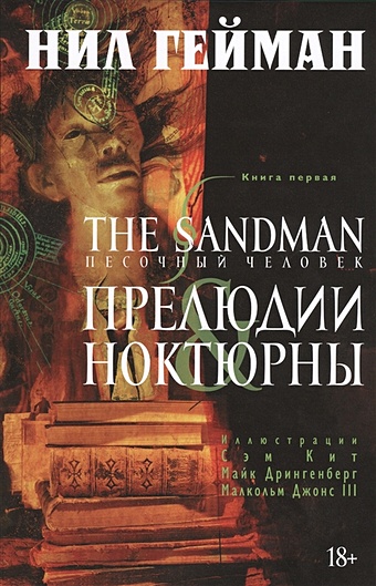сэндмен слим кадри р Гейман Нил The Sandman. Песочный человек. Книга 1. Прелюдии и ноктюрны
