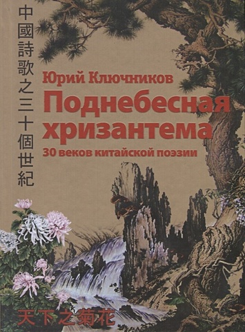 Ключников Ю. Поднебесная хризантема. 30 веков китайской поэзии