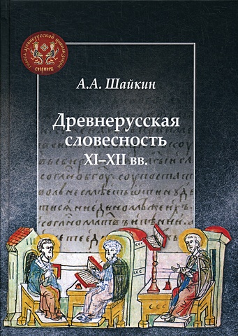 Шайкин А. Древнерусская словесность XI-XII вв