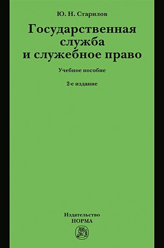 Старилов Ю.Н. Государственная служба и служебное право: Учебное пособие