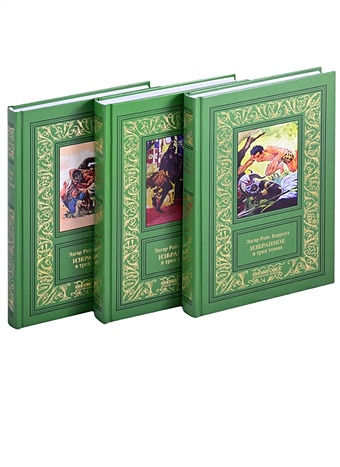 Берроуз Э. Избранное в 3-х томах (комплект из 3-х книг) тарзан легенда dvd