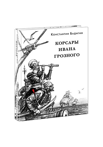 бадигин константин сергеевич корсары ивана грозного роман Бадигин С. Корсары Ивана Грозного